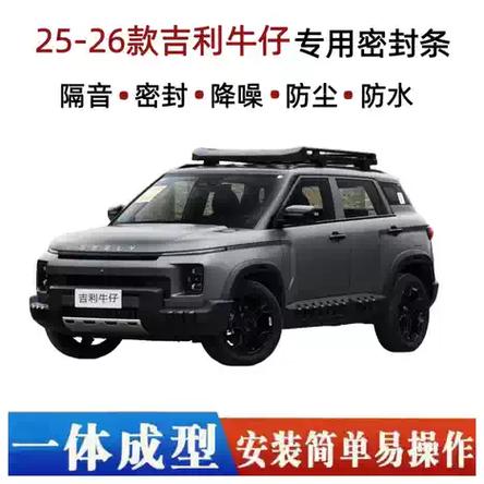 25-26款吉利牛仔改装指南 加装专用密封胶条，降噪防尘又防水